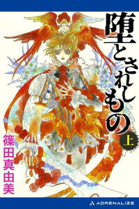 楽天kobo電子書籍ストア 堕とされしもの 上 篠田真由美 楽天kobo電子書籍ストア 堕とされしもの 上 篠田真由美